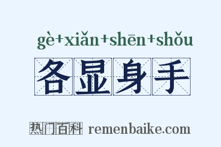 各显身手是什么意思的图片